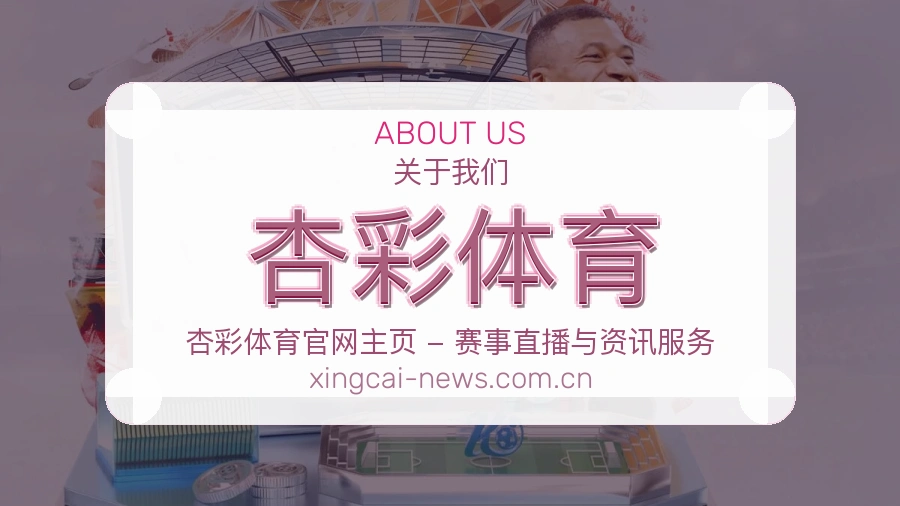 杏彩体育关于我们模块图