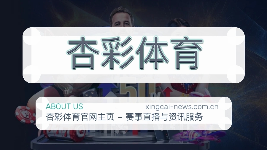 杏彩体育赛事服务体验