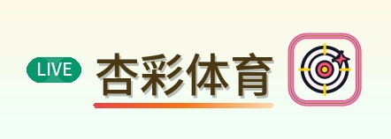 杏彩体育 Logo